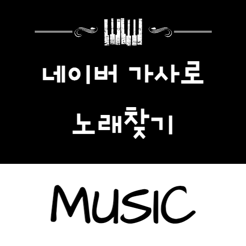  네이버 가사로 노래찾기 정말 쉽네?!