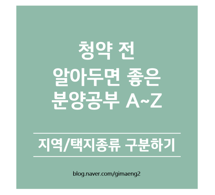 [청약공부] 지역/택지 종류 구분하기 - 청약전 알아두면 좋은 분양공부 A~Z (01편)