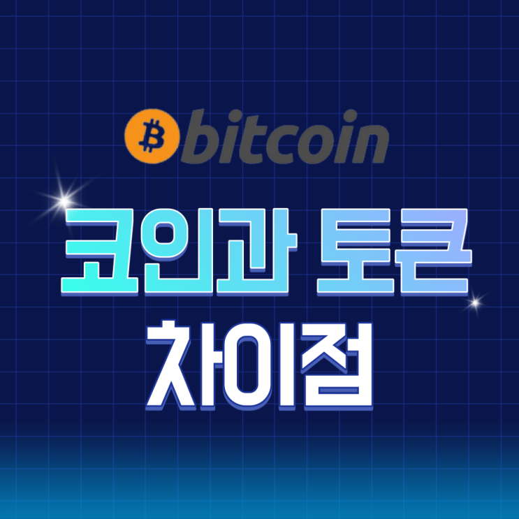  코인(Coin)과 토큰(Token) 차이점