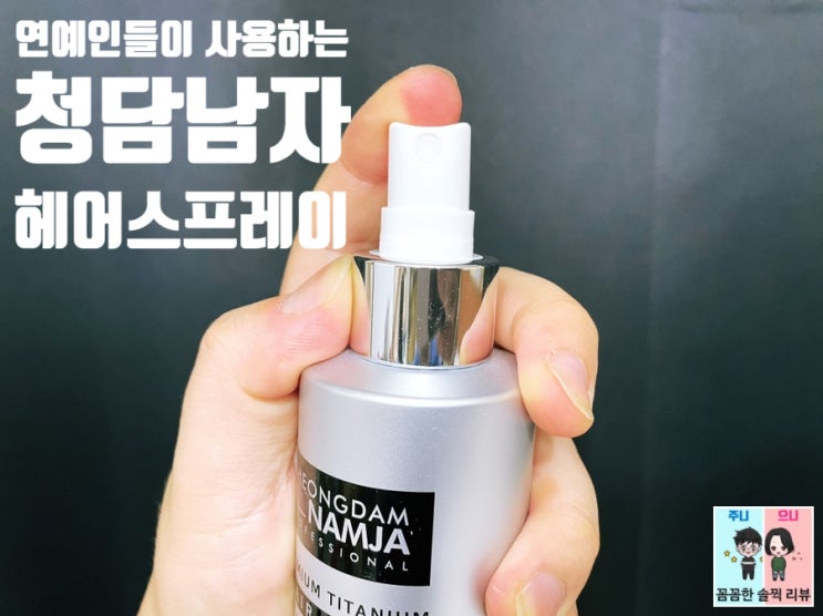 헤어스프레이 추천! 청담남자 프리미엄 헤어픽서