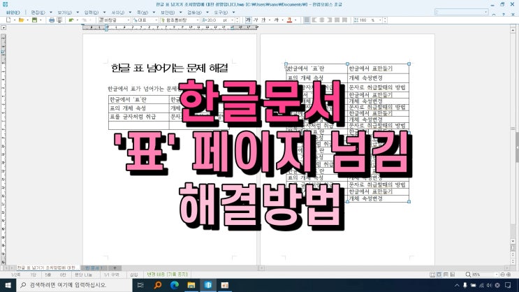  한글 표 넘어감 이유와 쉽게 해결하는 방법