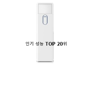  선물하고픈 스탠드형에어컨 제품 BEST 목록 순위 20위