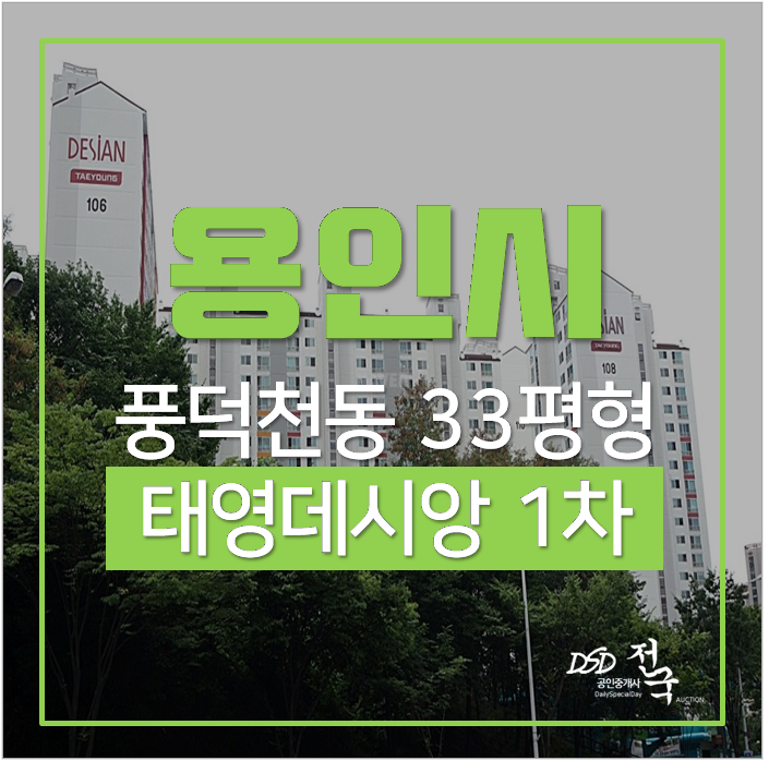 용인아파트경매 수지구 풍덕천동 정자뜰마을 태영데시앙1차 성복역 용인아파트경매 수지구 풍덕천동 정자뜰마을 태영데시앙1차 성복역