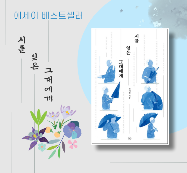 시를 잊은 그대에게 | 유치환 행복 김수영 폭포. 시와 함께하는 에세이베스트셀러