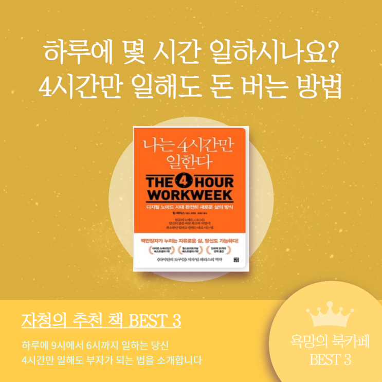  욕망의 북카페 BEST 3. ‘나는 4시간만 일한다’