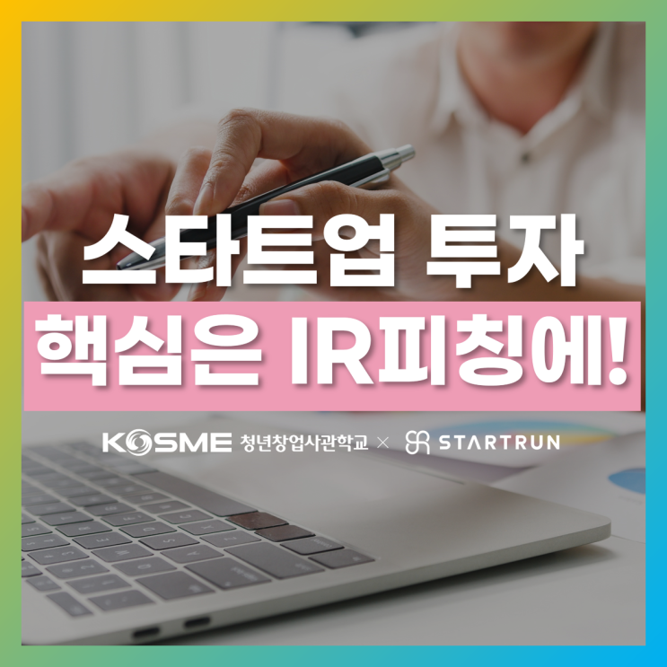  안산청년창업사관학교 IR피칭 스킬 강의 진행!