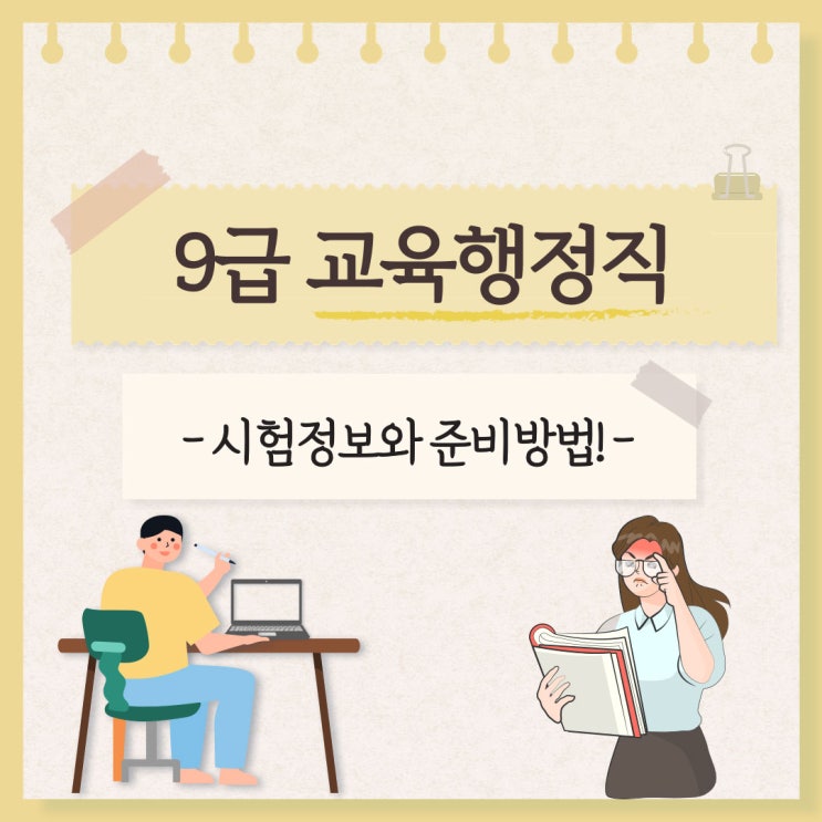 9급 교육행정직 장점과 개편전 준비사항!