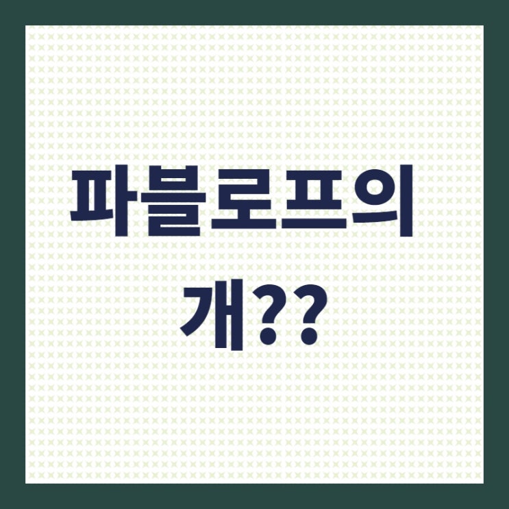  파블로프의 개, 무슨 실험일까??