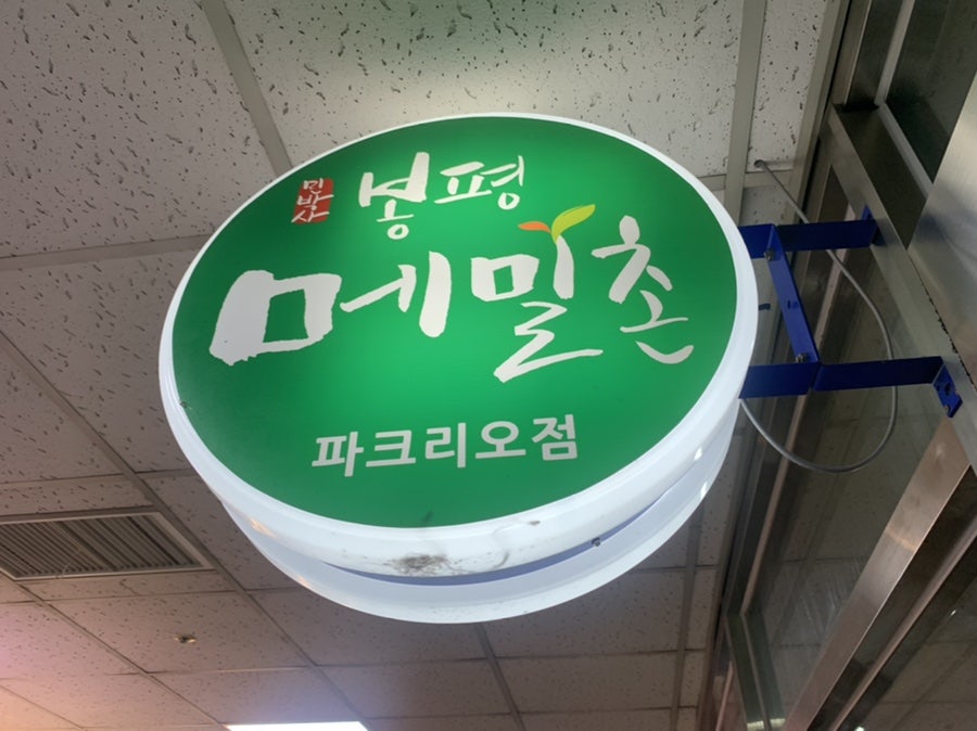봉평메밀촌 파크리오점 사진 1