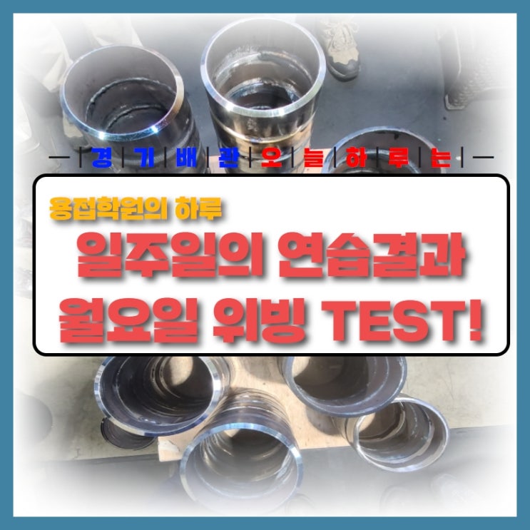  월요일 용접학원의 일상! 일주일의 연습결과! 월요일 TEST!