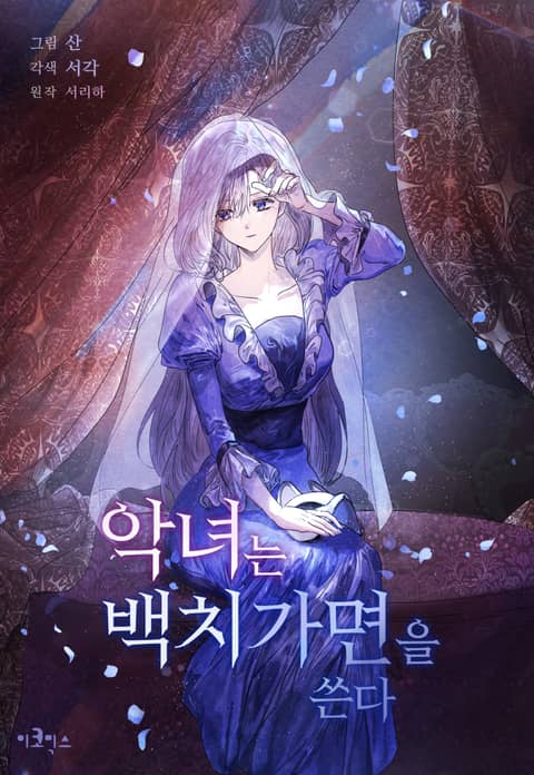  악녀는 백치가면을 쓴다