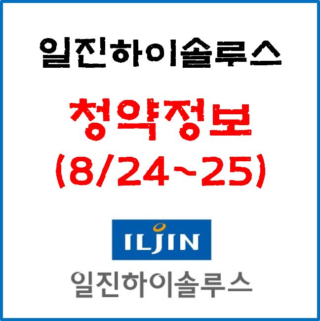 8월 공모주, '일진하이솔루스' 공모가&청약일정 (8월 24~25일)