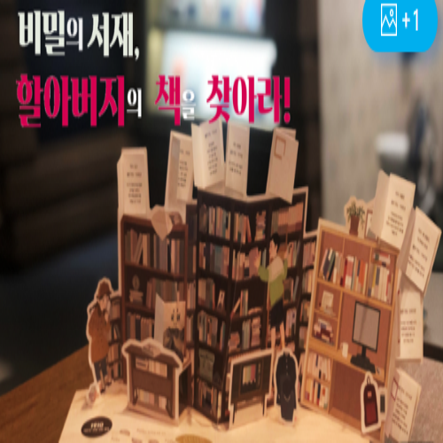  [8/24 10:00~/초4~6년] 비밀의 서재, 할아버지의 책을 찾아라