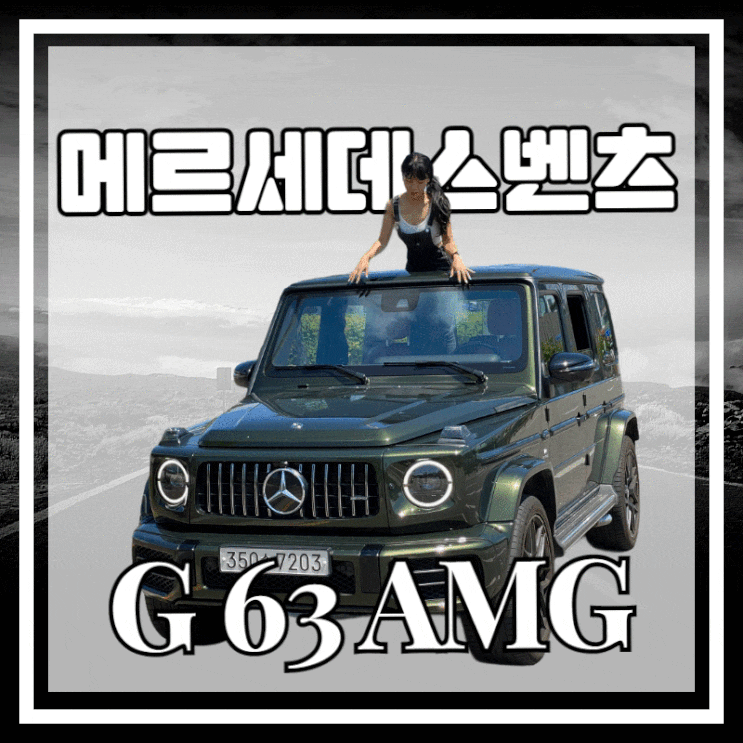  #메르세데스 벤츠 G 클래스 AMG , G 63 AMG 시승기 , 지바겐시승기