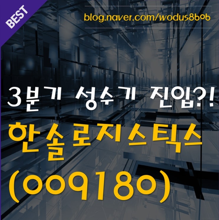  HMM이 무섭다?! 그럼 이 주식 추천! 한솔로지스틱스(009180) 호재 및 주가 분석 정리