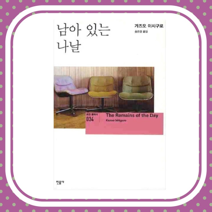  삶의 가치를 깨닫게 해주는 소설 남아 있는 나날