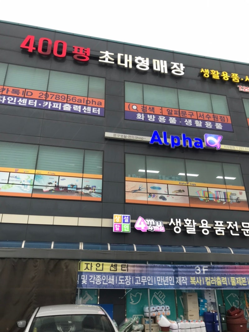 수원오목천동_알파 서수원점 생활용품전문점 알파문구 초대형매장 화방 사무용품 진짜 없는게 없어요・ᴗ・(가격 후기) : 네이버 블로그