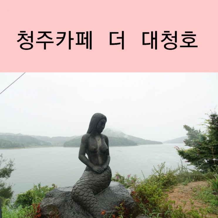  청주 카페 추천 대청호 카페 더대청호 뷰 예쁜 카페