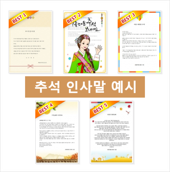  추석 인사말 예시