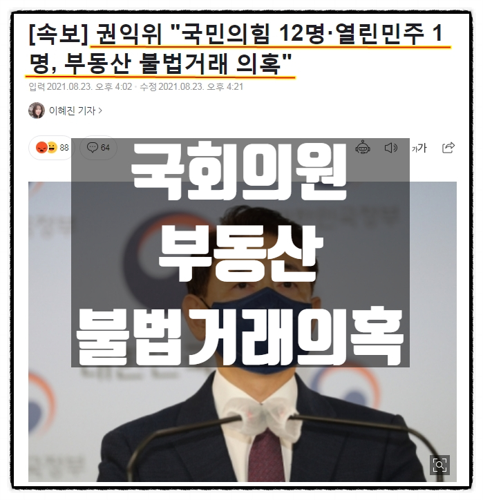 국회의원 부동산 불법거래 의혹 '더불어민주당, 국민의힘, 열린민주당' 국회의원 부동산 불법거래 의혹 '더불어민주당, 국민의힘, 열린민주당'