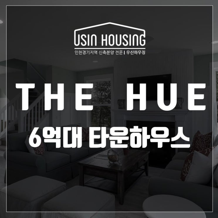  용인 6억대 고기동타운하우스 더휴 분양안내