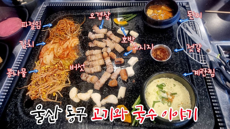  울산 동구 일산지 고기와국수이야기