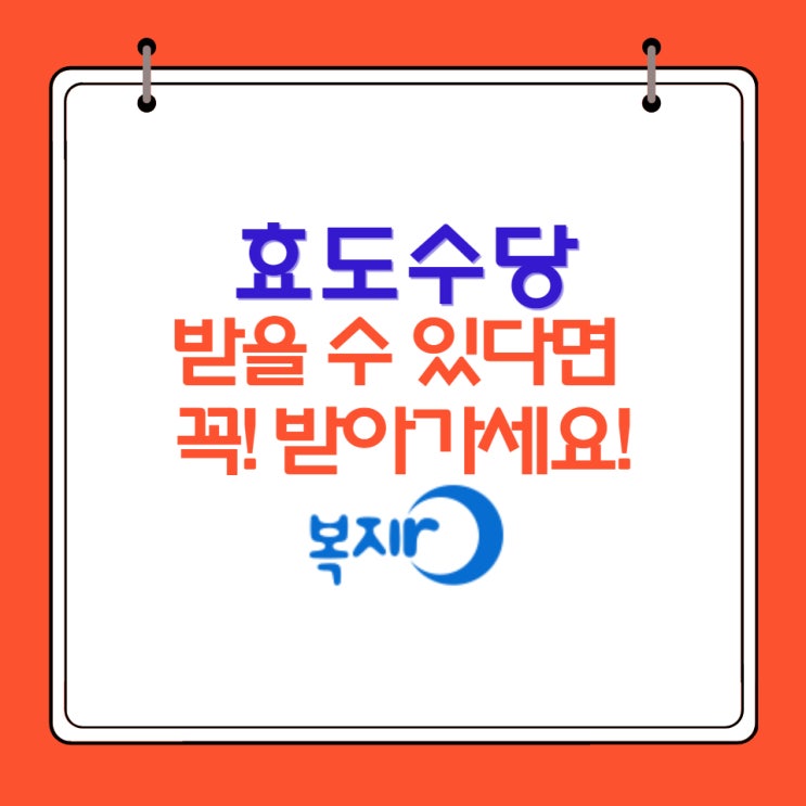  효도수당 해당된다면 신청해서 꼭 받아 가세요~