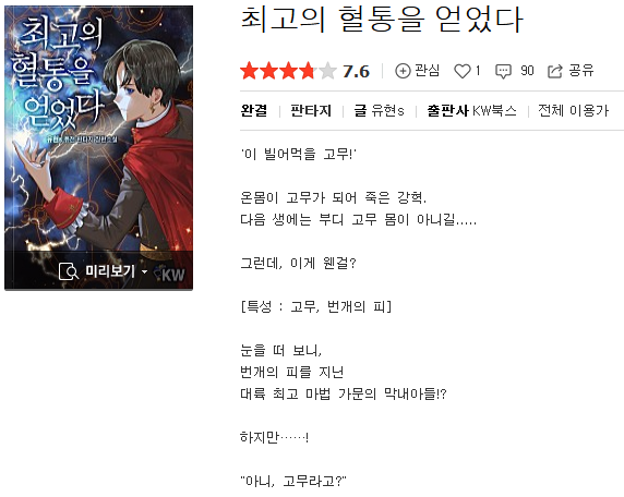  최고의 혈통을 얻었다 - 유현s : 평점(1/10) // 삼류 쓰레기