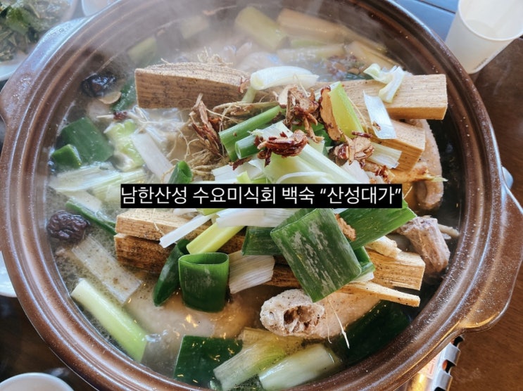  [백숙 맛집] 남한산성 백숙골목 엄나무 닭백숙, 수요미식회 산성대가