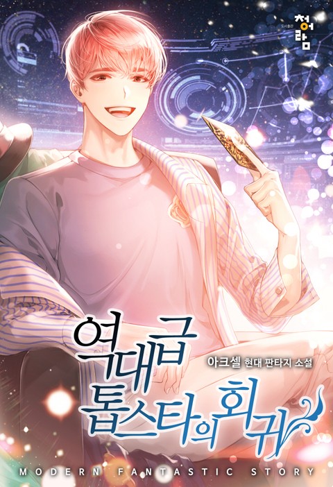  [현대 판타지 소설 리뷰] "역대급 톱스타의 회귀" (아크셀) - 연예계 소재도 막 나쁘지 않네?