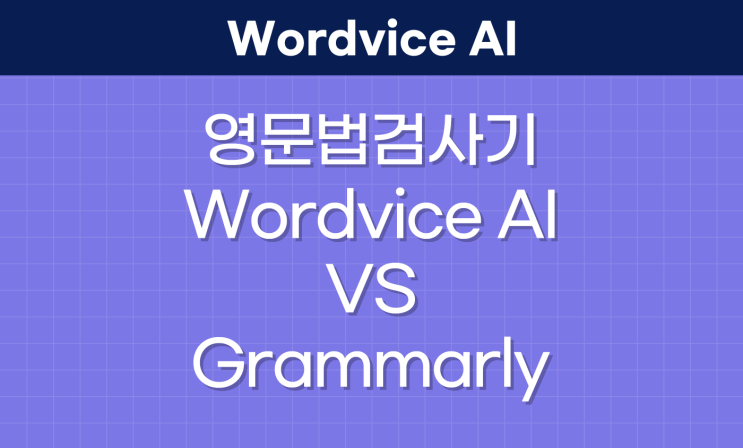 온라인 영문법 검사기 성능 비교 (Wordvice AI, Grammarly)