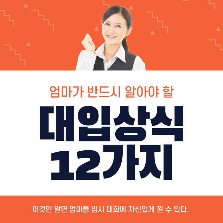 전주학부모입시교실 화요특강, 엄마가 반드시 알아야할 대입 상식 12가지