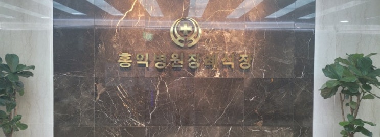  홍익병원 장례식장