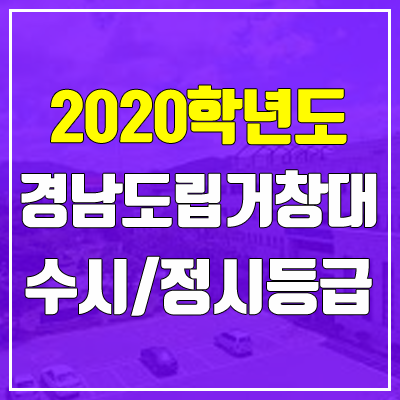 경남도립거창대학교 정시등급 (2020, 예비번호)