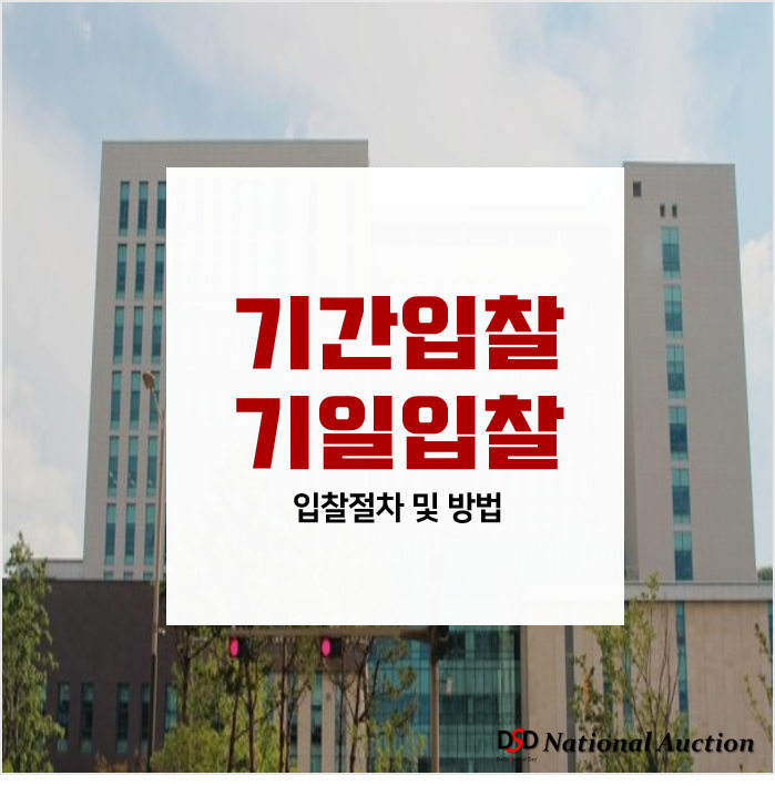 기간입찰과 기일입찰, 입찰방법 알아보기! 기간입찰과 기일입찰, 입찰방법 알아보기!