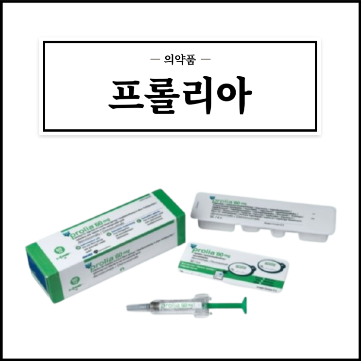  프롤리아프리필드시린지, 효능효과/사용법/부작용/주의사항 등 간단정리