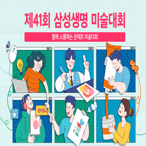  [~9/17/초중고] 제41회 삼성생명 미술대회