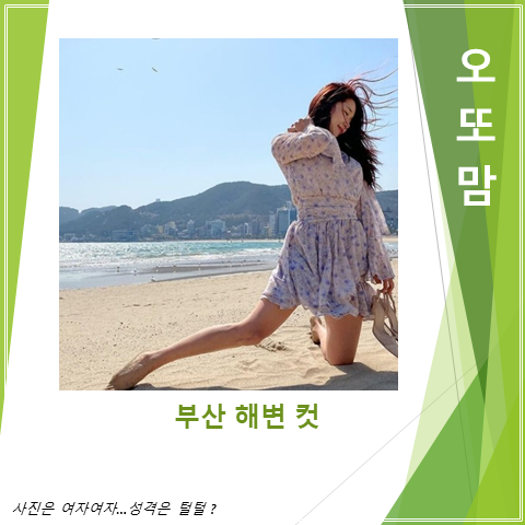 사진만 여성스럽 성격은 털털한 상남자라는 오또맘의 부산 해변컷