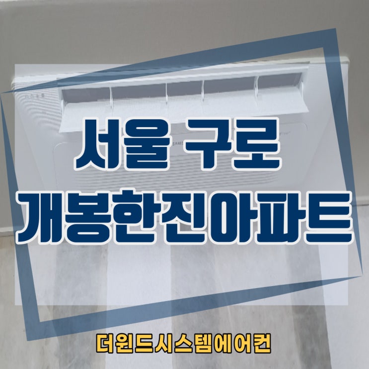  개봉한진아파트[서울시스템에어컨설치]