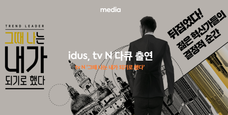 [idus media] CEO 같지 않은 CEO, 김동환 대표가 말하는 대표의 자세 _ tv N 그때 나는 내가 되기로 했다 (20.11.10)