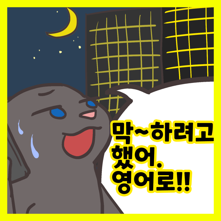  막 ~하려고 했어. 영어로! 원어민 회화표현 만화로 알아보기.