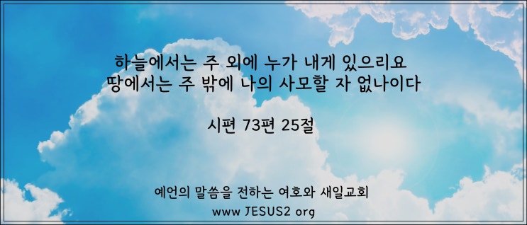 새일교회 난구절특강 | 145. 예수의 증거는 대언의 영이라는데 대하여 (계 19:10)