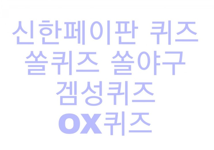  신한페이판 8월 23일 쏠퀴즈 쏠야구, 겜성퀴즈, OX퀴즈 정답은?