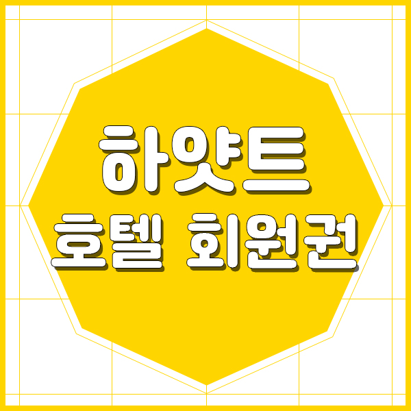  가족이 함께해서 좋은 하얏트호텔회원권 정보입니다.