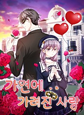 가면에 가려진 사랑