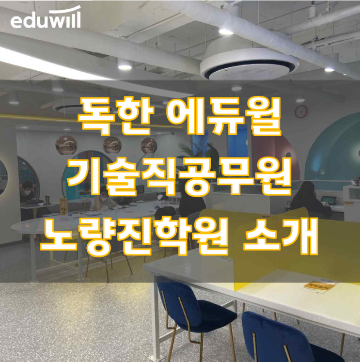  [기술직공무원학원] 독한 에듀윌 기술직공무원 노량진학원 안내!!