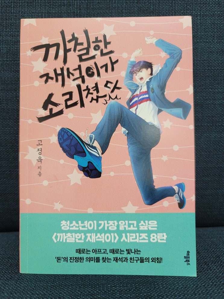  까칠한 재석이 시리즈 8탄, 까칠한 재석이가 소리쳤다.