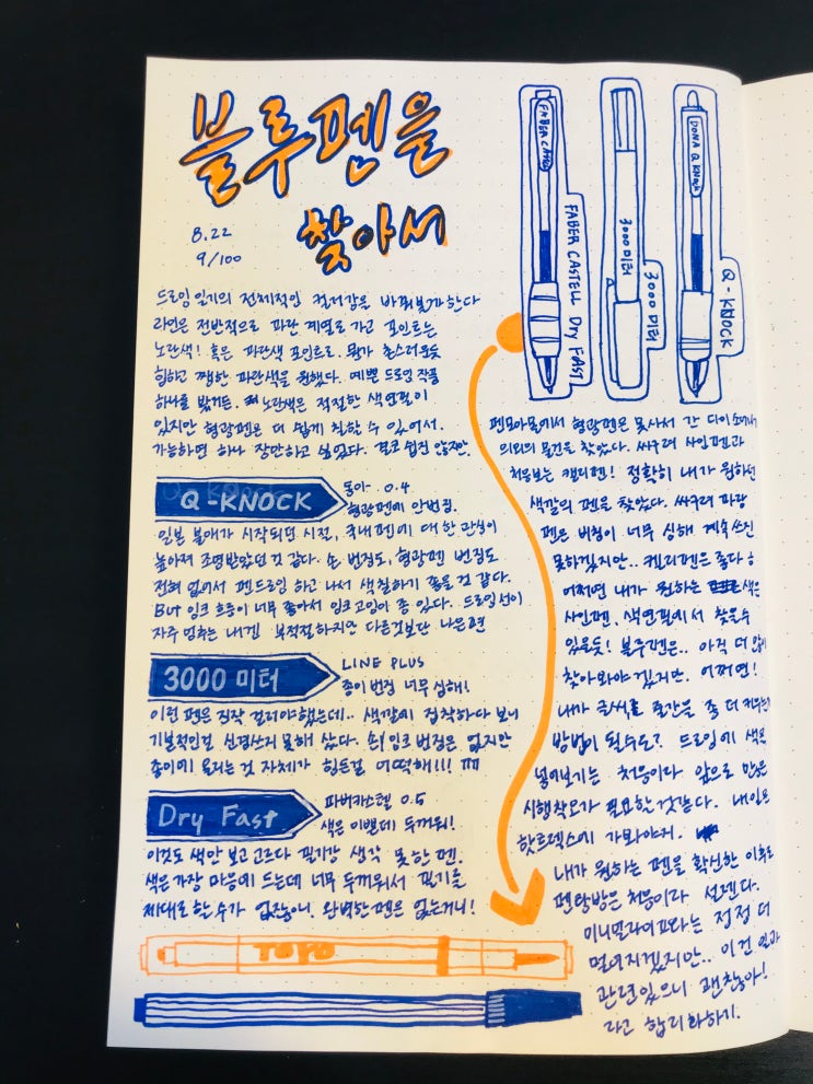  1일 1드로잉_100일 챌린지_9_블루펜을 찾아서