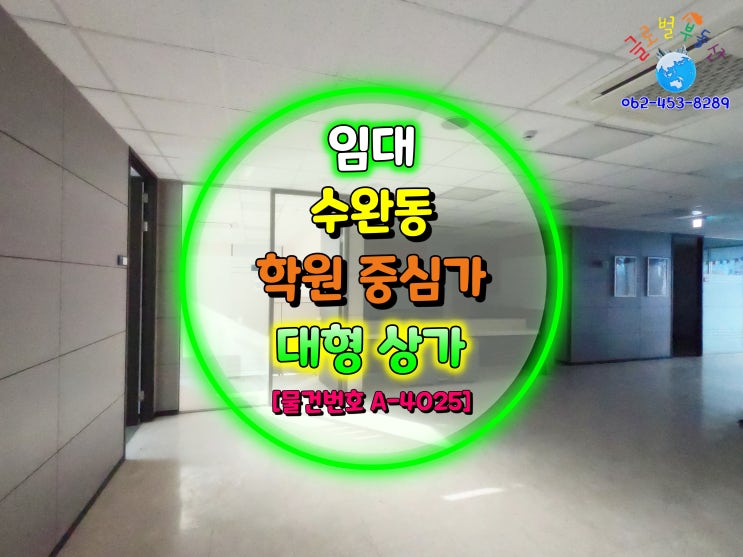  광주광역시 수완동 메인 사거리 2층 / 전용 81평 대형 상가 임대 [물건번호 A-4025]