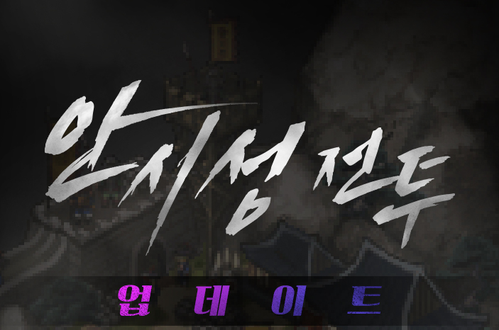 [바람의나라] 안시성 전투 영상 및 간단 공략